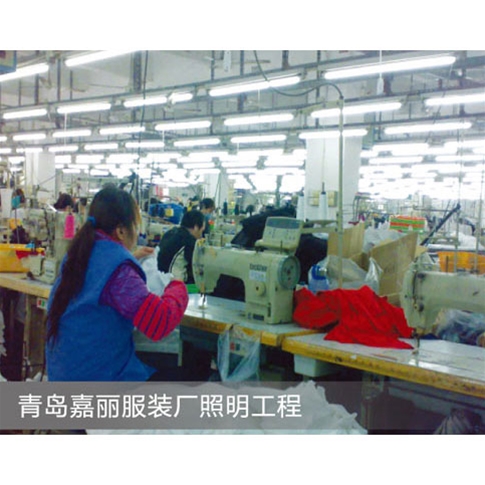 青島嘉麗服裝廠(chǎng)照明工程